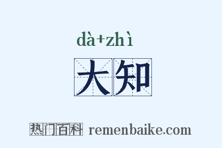 大知是什么意思的图片